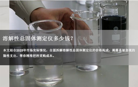 溶解性总固体测定仪多少钱？2025最新价格构成+隐藏成本全面解析！-1