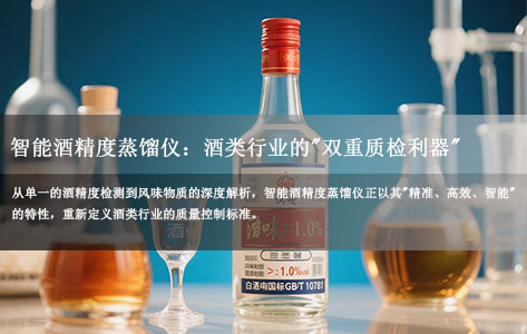 智能酒精度蒸馏仪：酒类行业的"双重质检利器"——看专业酒类加工厂如何从酒精度检测到风味物质解析的技术革新