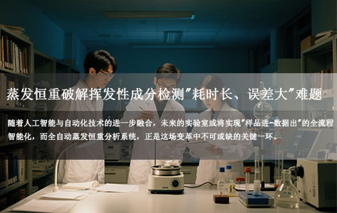 高校实验室效率革命：全自动蒸发恒重分析系统破解挥发性成分检测"耗时长、误差大"难题