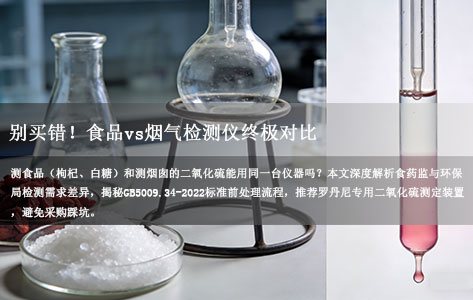 测食品的二氧化硫装置（如枸杞、白糖）和测烟囱的二氧化硫装置，能用同一台仪器吗？
