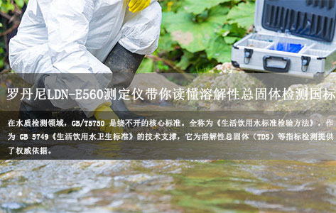 GB/T5750是什么？罗丹尼LDN-E560溶解性总固体测定仪带你读懂溶解性总固体检测国标
