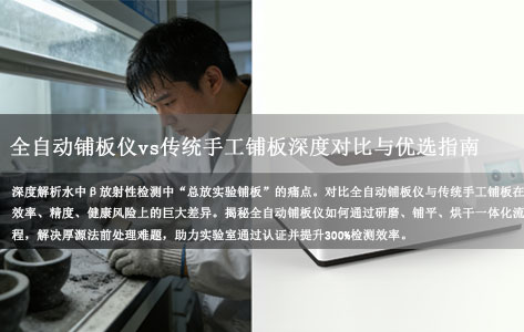 实验室效率革命：全自动铺板仪vs传统手工铺板深度对比与优选指南！