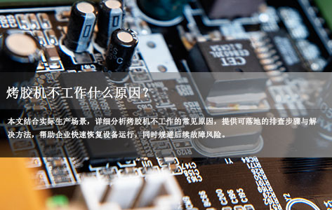 烤胶机不工作什么原因？8 大常见故障及排查方法（附解决技巧）