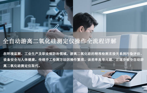 从消解到检测：全自动游离二氧化硅测定仪操作全流程视频图解（附常见故障处理）