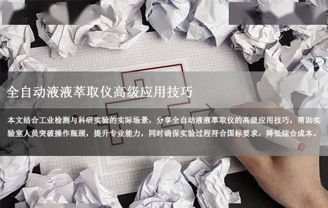 全自动液液萃取仪高级应用技巧：解锁高效实验的专业秘诀