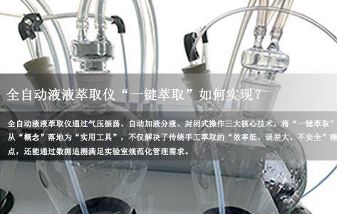全自动液液萃取仪“一键萃取”如何实现？核心技术+效率对比全解析！