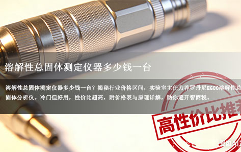 实验室主任私藏：这款冷门溶解性总固体测定仪，价格仅大牌一半！