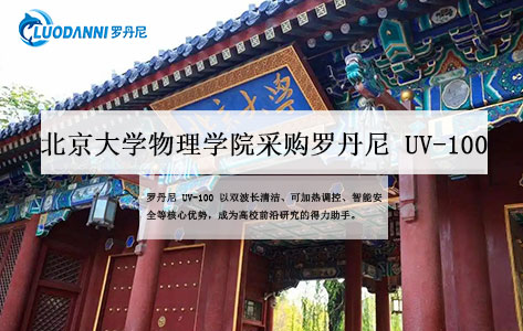 北京大学物理学院采购罗丹尼UV-100：可加热紫外臭氧清洗机助力科研突破！