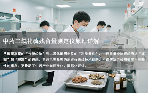 中药二氧化硫残留量测定仪原理详解｜罗丹尼产品如何助力中药质量控制