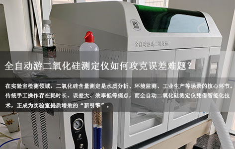 全自动游离二氧化硅测定仪品牌介绍：告别手工操作！看仪器如何破解实验室效率低、误差高难题？