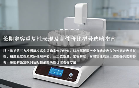 上海某第三方检测机构，采购国产全自动定容仪的长期定容重复性？有没有合适的型号推荐