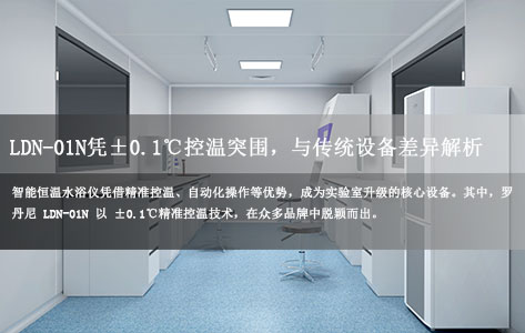 实验室智能恒温水浴仪哪个牌子好？罗丹尼LDN-01N凭±0.1℃控温突围，与传统设备差异解析！