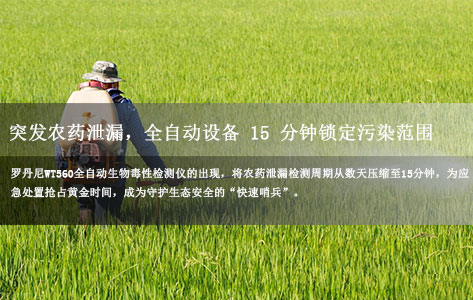 农药泄漏应急检测新标杆！罗丹尼WT560全自动生物毒性检测仪15分钟锁定污染范围-1