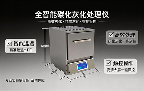 全智能碳化灰化处理仪罗丹尼设备咨询