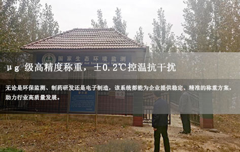 全自动恒温恒湿称重系统：μg 级高精度称重，±0.2℃控温抗干扰