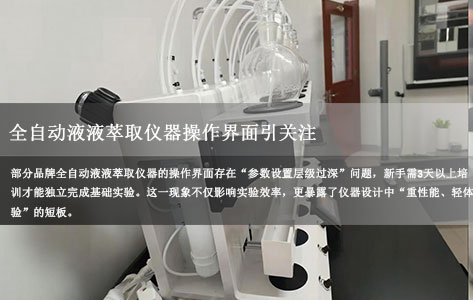 全自动液液萃取仪器操作界面引关注：参数设置层级过深，实验室新手培训周期被拉长至3天以上