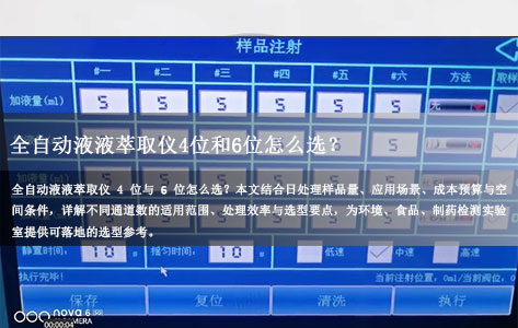 全自动液液萃取仪4位和6位怎么选？日处理样品量对应通道数选型指南
