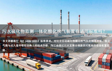 钦州湾临港工业区环保监管要求升级，园区污水硫化物监测需要一体化酸化吹气吸收装置，有适用标准吗？