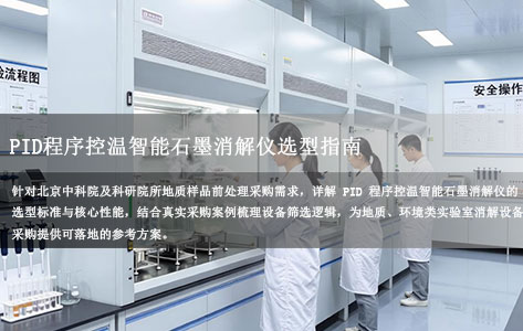 北京中科院下属所地质样品前处理采购：PID程序控温智能石墨消解仪选型指南