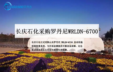 长庆石化采购罗丹尼WRLDN-6700：低浓度称重系统助力无异味工厂建设-1