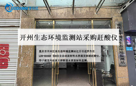 重庆开州生态环境监测站采购罗丹尼8位全自动放射性水样蒸发浓缩赶酸仪 助力浦里河水质安全监测