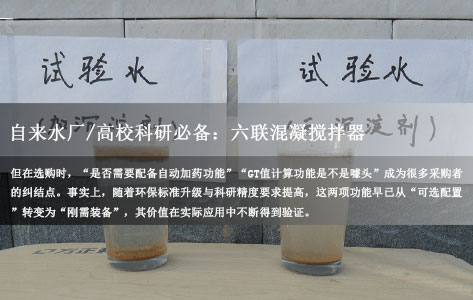 自来水厂/高校科研必备：六联混凝搅拌器，自动加药与GT值计算功能真的需要吗？