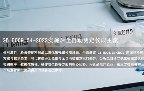 腐竹、粉条二氧化硫检测用哪种仪器？GB 5009.34-2022实施后全自动测定仪成主流