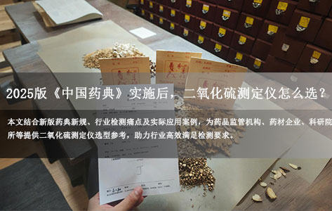 2025版《中国药典》实施后，中药材二氧化硫测定仪品牌怎么选？合规选型指南