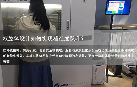 全自动蒸发恒重分析系统技术解析：双腔体设计如何实现精准度跃升？