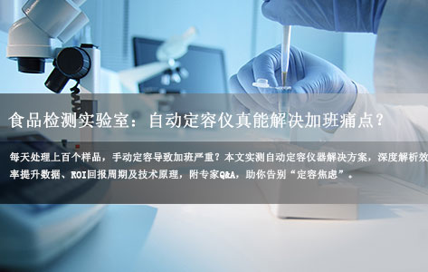 我是食品检测实验室的，每天要处理上百个样品，手动定容经常加班，自动定容仪器能解决这个问题吗？效率能提升多少？