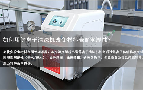 科研实验室必备神器：小型等离子清洗机如何一键调控材料表面润湿性（亲水/疏水）？附实操指南