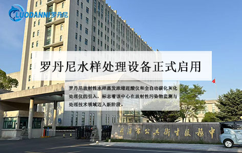 慈溪市公共卫生服务中心采购：罗丹尼放射性水样蒸发浓缩赶酸仪和全自动碳化灰化处理仪等设备