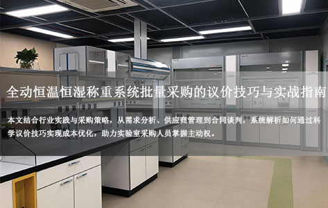实验室设备采购全攻略：全动恒温恒湿称重系统批量采购的议价技巧与实战指南