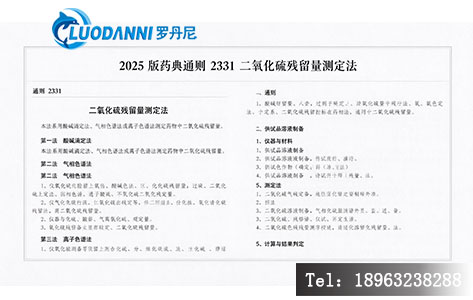 2025版药典通则2331二氧化硫残留量测定法标准文本截图