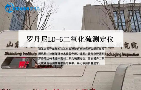 山东省医疗器械和药品包装检验研究院采购：罗丹尼LD-6二氧化硫测定仪技术升级与中药检测新突破  