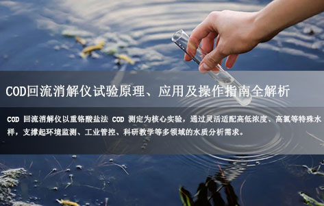 智能COD回流消解仪做什么实验？原理、应用及操作指南全解析