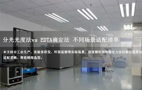 总硬度测定仪选型指南：分光光度法vs EDTA滴定法 不同场景适配清单（工业/实验室必看）