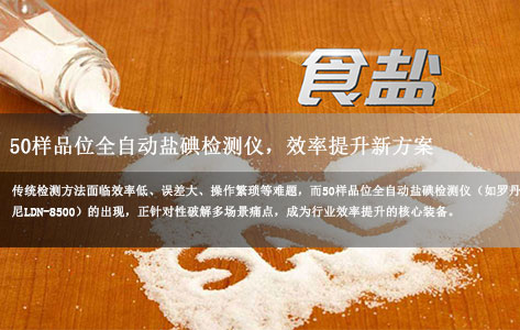 疾控中心/制盐企业/自来水厂:50样品位全自动盐碘检测仪,效率提升新方案-1