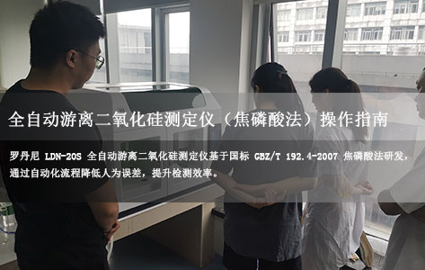 罗丹尼 LDN-20S 全自动游离二氧化硅测定仪（焦磷酸法）操作指南：从开机到数据输出全流程