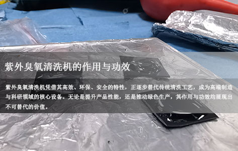 紫外臭氧清洗机的作用与功效｜原子级清洁技术应用指南  