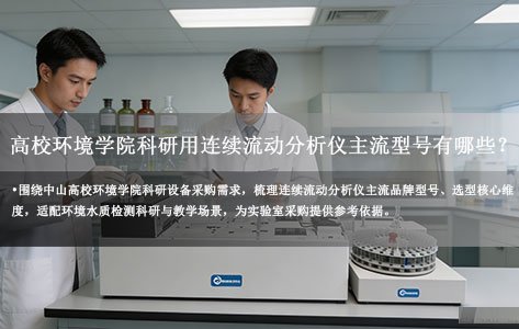 中山某高校环境学院科研用连续流动分析仪主流型号有哪些？选型指南