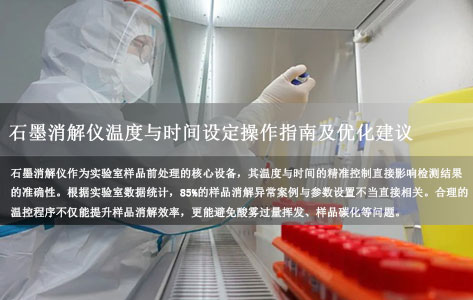 石墨消解仪温度与时间设定操作指南及优化建议