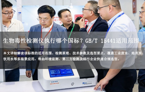 生物毒性检测仪执行哪个国标？GB/T 15441适用范围与选型指南