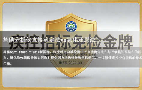 GB/T 13025.7-2012深度解析：盐碘分析仪直接滴定法vs氧化还原法，谁是疾控招标的“免检金牌”？