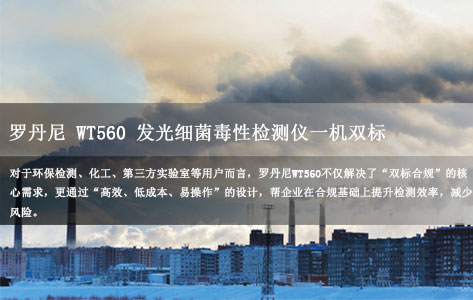 罗丹尼WT560发光细菌毒性检测仪：能否同时满足国标GB/T 15441与国际ISO 11348标准？实测解析