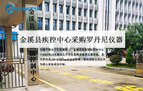 金溪县疾病预防控制中心采购：罗丹尼仪器LDN-312plus全自动游离二氧化硅前处理仪