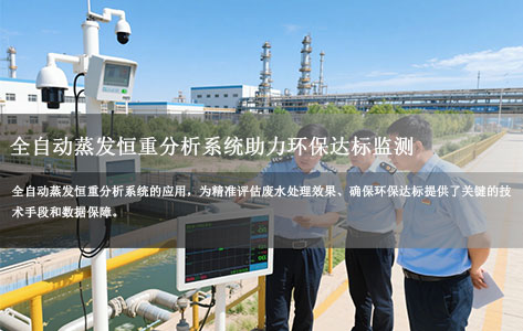 榆林化工区废水整改显成效 全自动蒸发分析系统助力环保达标监测