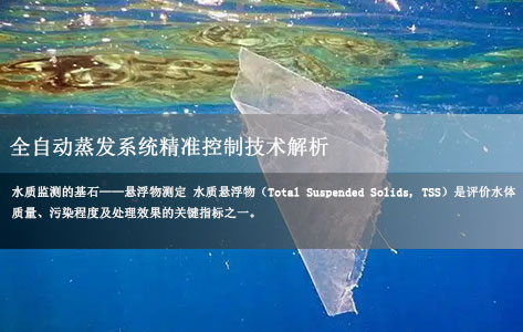 水质悬浮物测定误差分析及全自动蒸发恒重分析系统精准控制技术解析