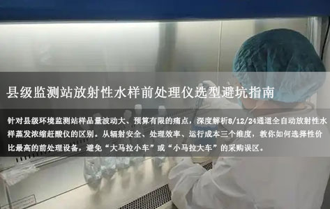 8通道、12通道还是24通道？县级监测站放射性水样前处理仪选型避坑指南！