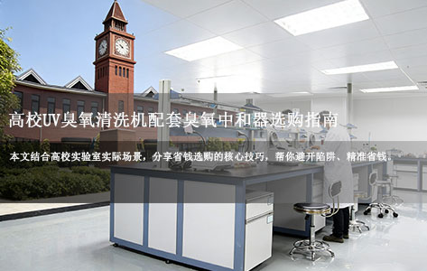 高校UV臭氧清洗机配套臭氧中和器选购指南:怎么选才省钱?-1